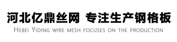 安平縣億鼎絲網制品有限公司 安平縣億鼎絲網制品有限公司